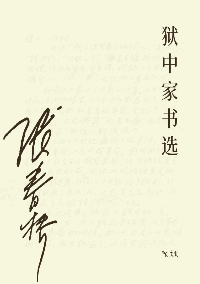 《狱中家书选》封面